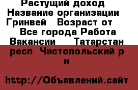 Растущий доход › Название организации ­ Гринвей › Возраст от ­ 18 - Все города Работа » Вакансии   . Татарстан респ.,Чистопольский р-н